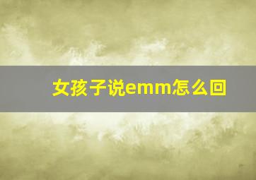 女孩子说emm怎么回