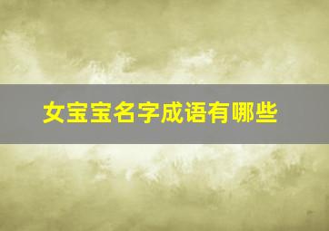 女宝宝名字成语有哪些