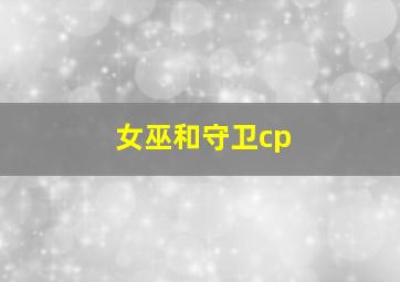 女巫和守卫cp