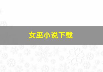 女巫小说下载