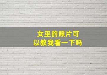 女巫的照片可以教我看一下吗