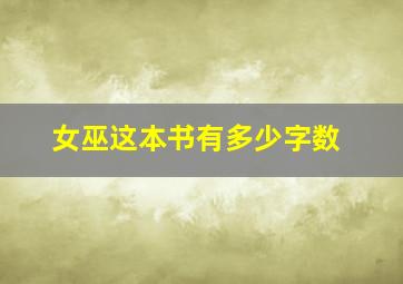 女巫这本书有多少字数