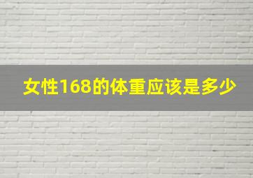 女性168的体重应该是多少