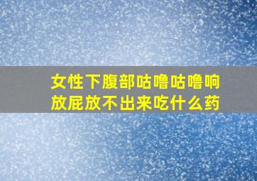 女性下腹部咕噜咕噜响放屁放不出来吃什么药