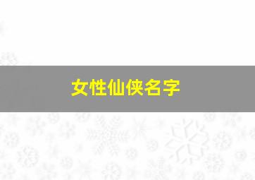 女性仙侠名字