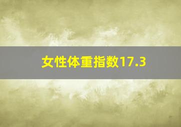 女性体重指数17.3