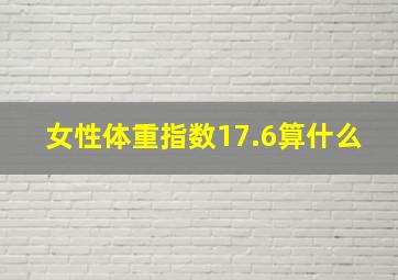 女性体重指数17.6算什么