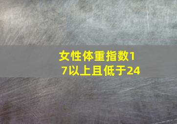 女性体重指数17以上且低于24