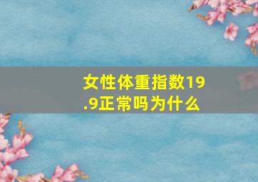 女性体重指数19.9正常吗为什么