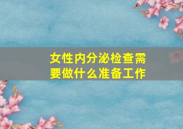 女性内分泌检查需要做什么准备工作