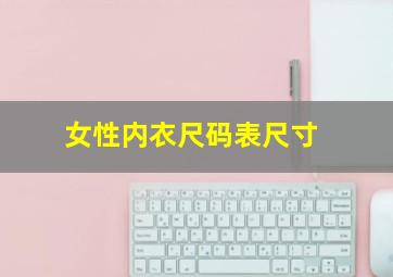 女性内衣尺码表尺寸