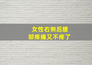 女性右侧后腰部疼痛又不疼了