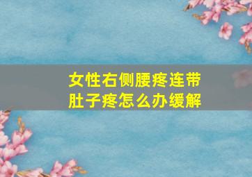 女性右侧腰疼连带肚子疼怎么办缓解