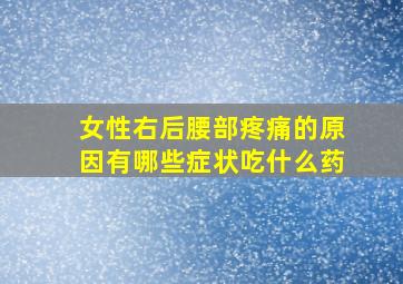 女性右后腰部疼痛的原因有哪些症状吃什么药