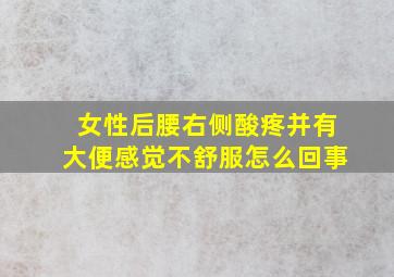 女性后腰右侧酸疼并有大便感觉不舒服怎么回事