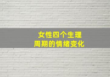 女性四个生理周期的情绪变化