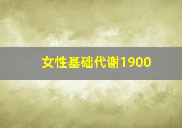 女性基础代谢1900