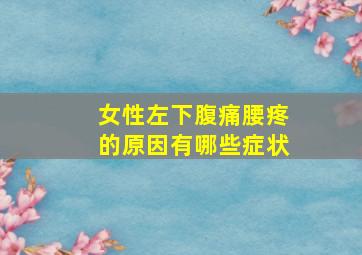 女性左下腹痛腰疼的原因有哪些症状