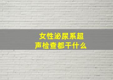 女性泌尿系超声检查都干什么