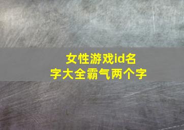 女性游戏id名字大全霸气两个字