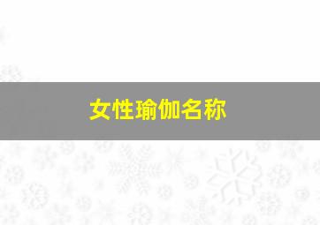 女性瑜伽名称