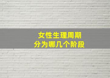 女性生理周期分为哪几个阶段