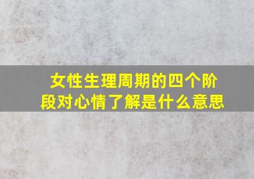 女性生理周期的四个阶段对心情了解是什么意思