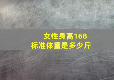 女性身高168标准体重是多少斤