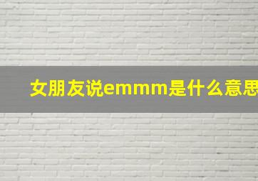 女朋友说emmm是什么意思