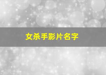 女杀手影片名字