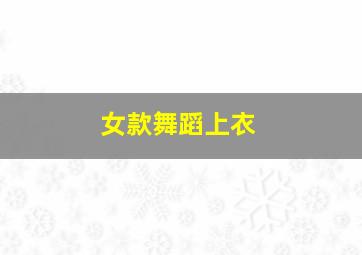 女款舞蹈上衣