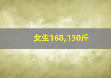 女生168,130斤