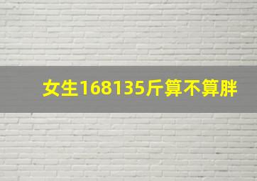 女生168135斤算不算胖