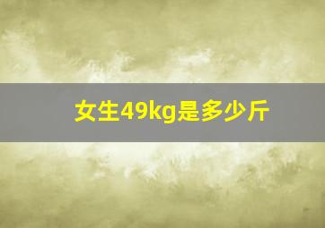 女生49kg是多少斤