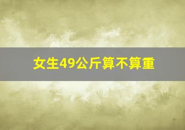 女生49公斤算不算重