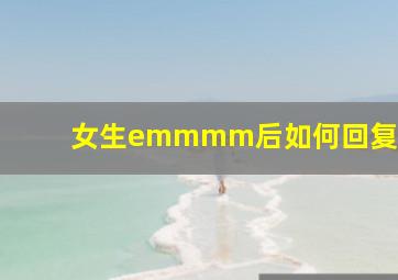 女生emmmm后如何回复