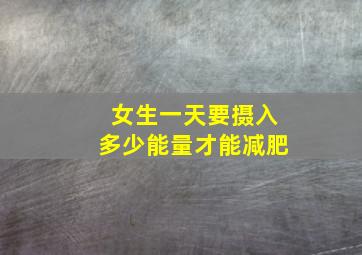 女生一天要摄入多少能量才能减肥