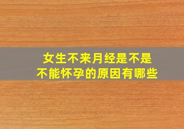 女生不来月经是不是不能怀孕的原因有哪些