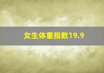 女生体重指数19.9