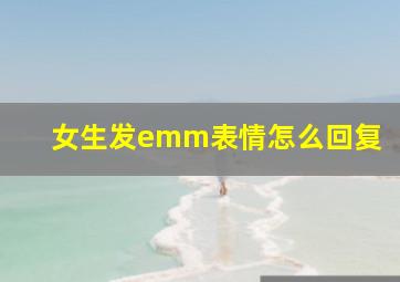 女生发emm表情怎么回复