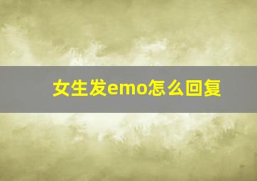 女生发emo怎么回复