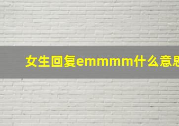 女生回复emmmm什么意思