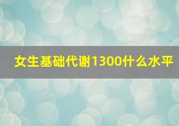 女生基础代谢1300什么水平