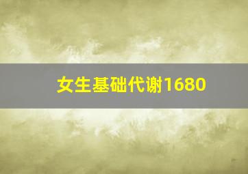 女生基础代谢1680