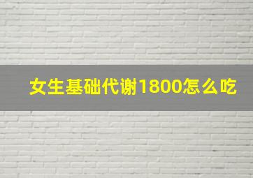 女生基础代谢1800怎么吃