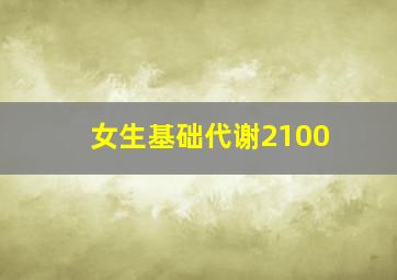 女生基础代谢2100