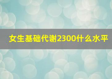 女生基础代谢2300什么水平