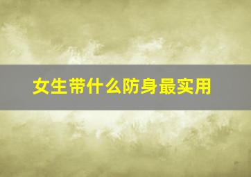 女生带什么防身最实用