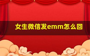 女生微信发emm怎么回