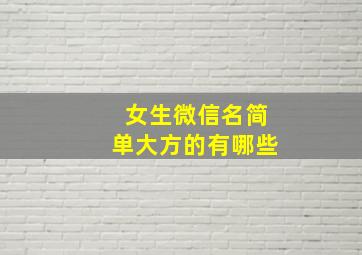 女生微信名简单大方的有哪些